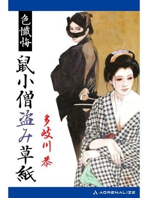 cover image of 色懺悔　鼠小僧盗み草紙